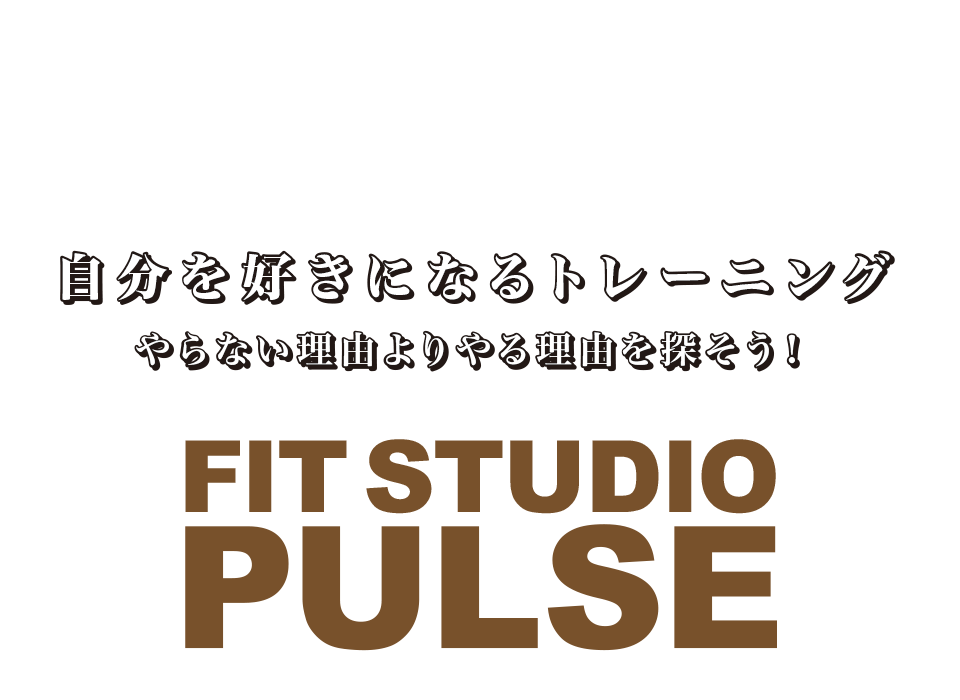自分を好きになるトレーニング やらない理由よりやる理由を探そう! 自分を好きになるトレーニング やらない理由よりやる理由を探そう!